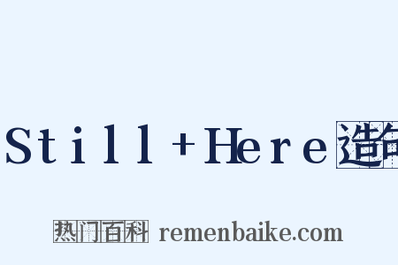 Still+Here造句是什么意思的图片